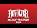 DEVOLVER DIGITAL 2020 full broadcast/Полная трансляция