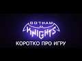 Gotham Knights - Коротко про игру.