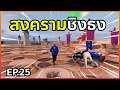 GTA : เส้นทาง Chopper - Ep.25 : สงครามชิงธง [จบสตรีมวันที่ 2]