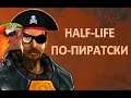 Half-Life: Обзор пиратских изданий