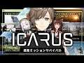 ICARUS｜新作サバイバルゲームでコラボする！【にじさんじ/叶】