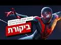 Marvel's Spider-Man: Miles Morales | ביקורת