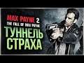КОШМАРЫ МАКСА ПЕЙНА ● Max Payne 2: The Fall of Max Payne #2
