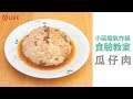 小惡魔氣炸鍋「食」驗教室上菜囉,今天要分享的是瓜仔肉!【Mobile01】