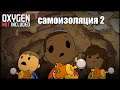 Oxygen Not Included s4 e6: Запутался в яйцах