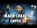 PoE 3.13 - 🔥 МАГИ-СКЕЛЕТЫ 🔥 (СИРУС Т6 СМОЖЕМ ЛИ)
