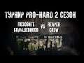 Турнир ProHard - ФИНАЛ | Позовите Большевиков vs Reaper Crew | 20:00 МСК