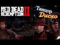 Red Dead Redemption 2 # 29 "танцор диско"