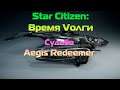 Star Citizen: Время Vолги - Судьба Aegis Redeemer