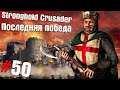 Stronghold Crusader HD #50 ➤ Последняя победа