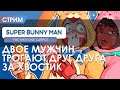 Super Bunny Man - На двоих одна морковка. Как с этим жить?