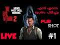 The Evil Within 2 [PS4]Gameplay Walkthrough live streaming Malayalam #1 അയ്യോ എന്നെ പ്രേതം പിടിച്ചേ