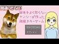 【新人VTuber】日本をよく知らないナンシーが作った和風ホラーゲームを犬がプレイ