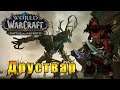 Друствар - World of Warcraft: Battle for Azeroth #134