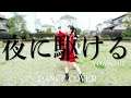 【踊ってみた】YOABOBI '夜に駆ける’ Dance Cover by NAGISA【オリジナル振付】