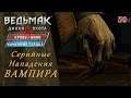 Серийные Нападения ВАМПИРА - ВЕДЬМАК 3 Дикая Охота ( все DLC ) - 39