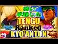 【スト5】ナッシュ 対 リュウ【SFV】 Kyo Anton(Nash)  VS  Tengu(Ryu) 🔥FGC🔥