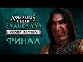 Assassin's Creed Valhalla [Вальгалла] DLC ➤ Прохождение [4K] — ФИНАЛ | КОНЦОВКА