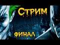 Batman: Arkham Asylum финал (часть 6)
