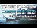 검은사막(BDO) - 물교를 위한 사전 준비!!! 구축함 장비 대리강화 Ship Equipment Enhancing