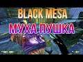 Black Mesa Муха пушка