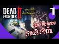 Dead Frontier II 02 #Thai : เฮียเจ้าถิ่นวิ่งไล่ มันฆ่ายังไงใครรู้บอกที