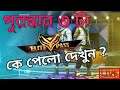 কে ৩ টা ফ্রি Elite Pass পেলো দেখুন | Free 3 Elite Pass
