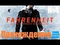 Прохождение Fahrenheit - Indigo Prophecy Remastered - Часть 4 (Без Комментариев)
