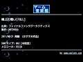 橋上の戦い[FULL] (ファイナルファンタジータクティクス) by MOTOYUKA | ゲーム音楽館☆
