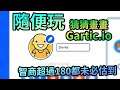 隨便玩Gartic.io / 猜猜畫畫 (Part 1) - 真係估你唔到...