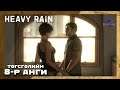 Аз жаргалын эрэлд ☔🌂 | Heavy Rain 「PS5」 (Төгсгөлийн парт 8)