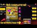 HOW TO COMPLETE MAX IS HERE IN FREE FIRE NEW EVENT| FF MAX REWARDS CLAIM कैसे करे| 25 SEPTEMBER FF