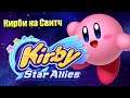 Kirby Star Allies #2 — Могучий Король ДИДИДИ {Switch} прохождение часть #2