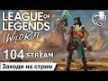 League of Legends Wild Rift | 104 STREAM | ПРЯМОЙ ЭФИР | Лига легенд | лол | Mr Dragon live | стрим