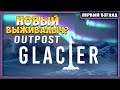 Outpost Glacier | Новая выживалка
