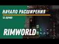 Начало расширения ⏺ Колония Котанов ⏺ Прохождение Rimworld HSK, 11 сезон, 13 серия