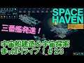 【SPACE HAVEN】宇宙船建造＆宇宙探索まったりライブ！#２３