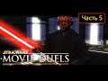 Star Wars: Movie Duels [Remastered] - Часть 5 - Duel of the Fates / Дарт Мол