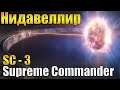 Патч от Игроков! - Supreme Commander 3 2.8.0 Поиск Спонсоров SE!