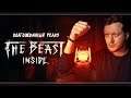 Время страшных историй | The Beast Inside | Стрим #1 | Максимальная сложность