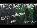 Добро победит зло ▶ The Cursed Forest (прохождение на русском) финал