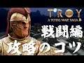 Total War Saga Troy 攻略のコツ 戦闘編 トータルウォー サーガ トロイ