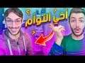 العب يلا : حقيقة اخي التوأم !!!! ( زعتر )