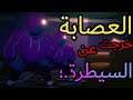 العصابة خرجة عن السيطرة و كان لازم أتعامل معهم برجلي!!!