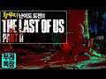 [부레옥잠]200903 The Last of Us Part II - 황무지 난이도 #1
