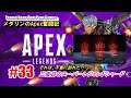 #33 メダリンのApex奮闘記