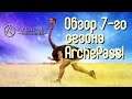 7-ой сезон ArchePass - Обзор - ArcheAge: Unchained.