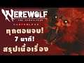 เล่าสั้นๆ 7 นาทีจบ! สรุปเนื้อเรื่อง/ทุกตอนจบ Werewolf: The Apocalypse - Earthblood