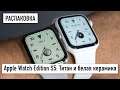 Распаковка Apple Watch Edition Series 5: Титан и Керамика
