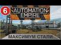 Automation Empire -Максимум стали